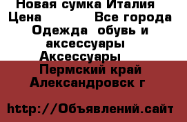 Новая сумка Италия › Цена ­ 4 500 - Все города Одежда, обувь и аксессуары » Аксессуары   . Пермский край,Александровск г.